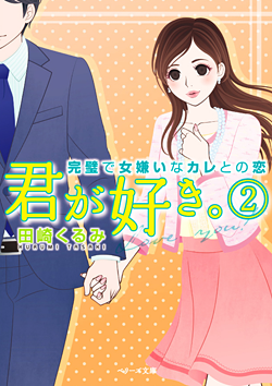 君が好き。②～完璧で女嫌いなカレとの恋～