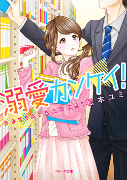 溺愛カンケイ！
