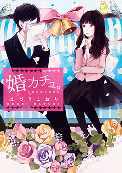 婚カチュ。
