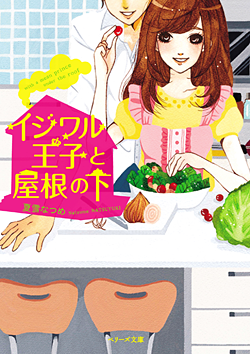 イジワル王子と屋根の下
