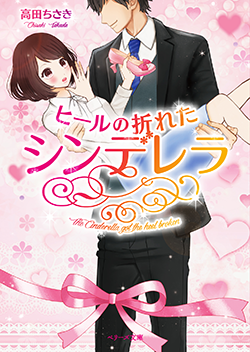 ヒールの折れたシンデレラ
