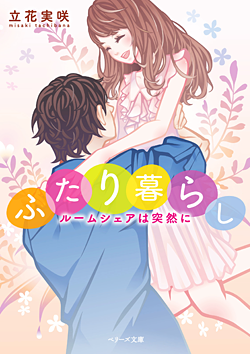 ふたり暮らし~ルームシェアは突然に~