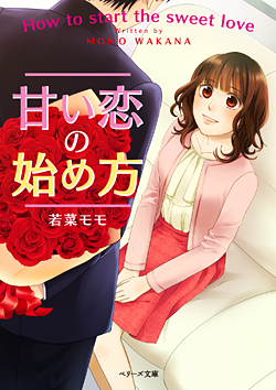甘い恋の始め方