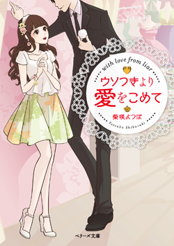 ウソつきより愛をこめて