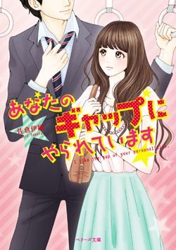 あなたのギャップにやられています