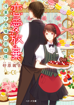 恋愛放棄～洋菓子売場の恋模様～