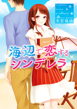 海辺で恋するシンデレラ