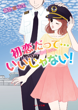 初恋だって…いいじゃない!
