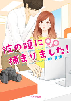 彼の瞳に捕まりました！