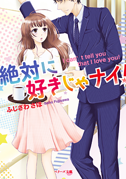 絶対に好きじゃナイ！