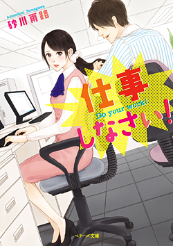 仕事しなさい！