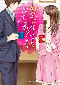 好きになっても、いいですか？