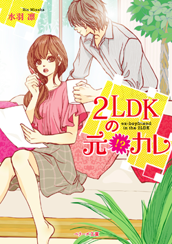 2LDKの元!?カレ