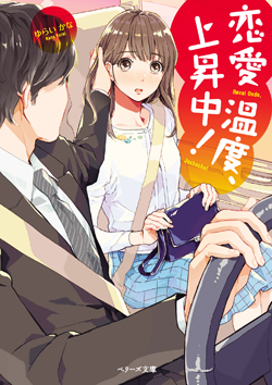 恋愛温度、上昇中！