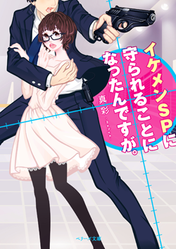 イケメンSPに守られることになったんですが。