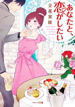 あなたと、恋がしたい
