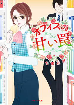 オフィスの甘い罠