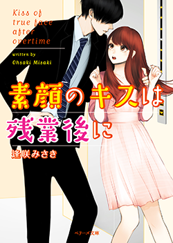 素顔のキスは残業後に