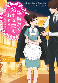誤解から始まる恋もある？