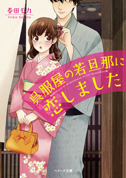 呉服屋の若旦那に恋しました