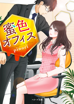 蜜色オフィス