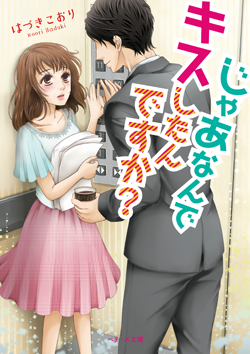 じゃあなんでキスしたんですか？