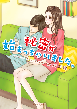 秘密が始まっちゃいました。