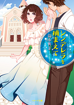 シンデレラを捕まえて