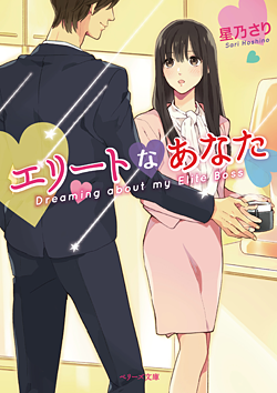 エリートなあなた