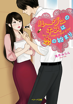 ルージュのキスは恋の始まり