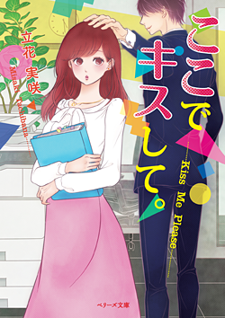 ここでキスして。