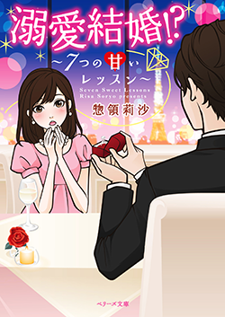 溺愛結婚!?～7つの甘いレッスン～