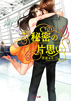 秘密の片思い