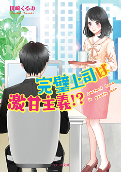 完璧上司は激甘主義!?