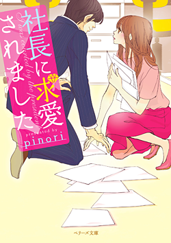 社長に求愛されました