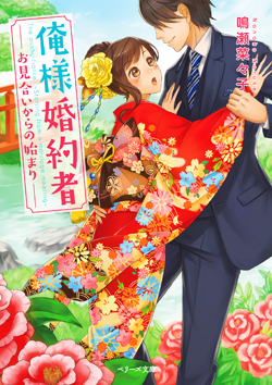 俺様婚約者～お見合いからの始まり～