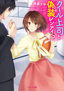 クール上司と偽装レンアイ!?