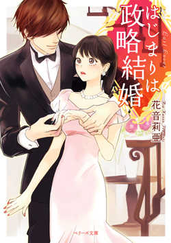 はじまりは政略結婚