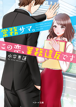 常務サマ。この恋、業務違反です