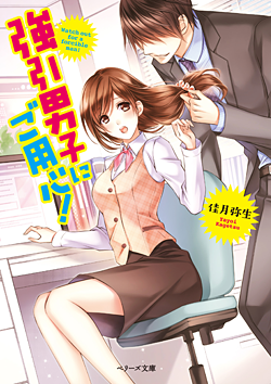 強引男子にご用心！