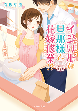 イジワルな旦那様と花嫁修業!?