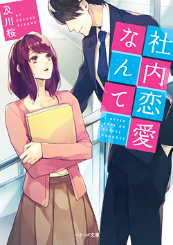 社内恋愛なんて