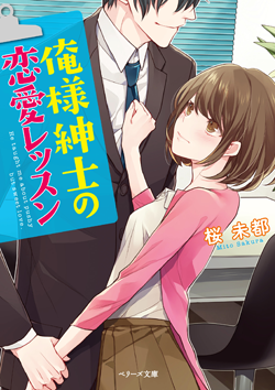 俺様紳士の恋愛レッスン