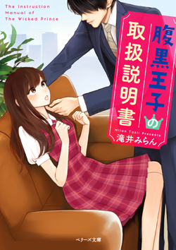 腹黒王子の取扱説明書