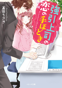 強引上司の恋の手ほどき