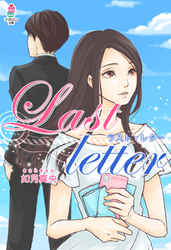 Last letter～ラスト・レター～