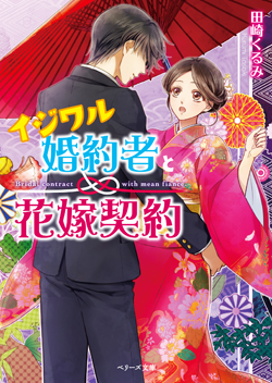 書籍化原作】俺様副社長のとろ甘な業務命令 未華空央／著 | ベリーズカフェ
