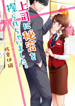 上司に秘密を握られちゃいました。