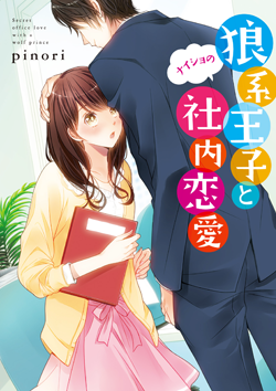 狼系王子とナイショの社内恋愛
