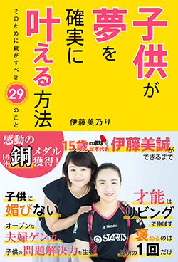 子供が夢を確実に叶える方法～そのために親がすべき29のこと～